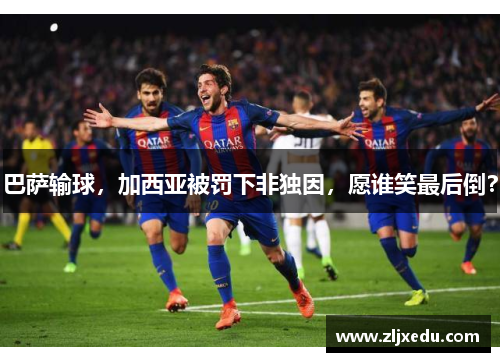 巴萨输球,加西亚被罚下非独因,愿谁笑最后倒? 巴萨输球,加西亚被罚下非独因,愿谁笑最后倒?