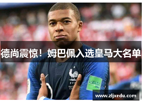 德尚震惊!姆巴佩入选皇马大名单