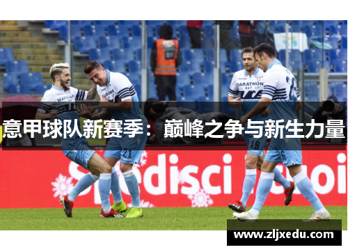 意甲球队新赛季:巅峰之争与新生力量