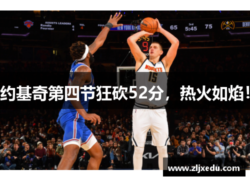约基奇第四节狂砍52分,热火如焰!