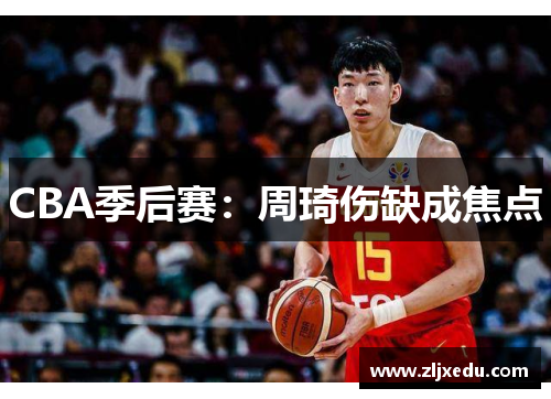 CBA季后赛:周琦伤缺成焦点