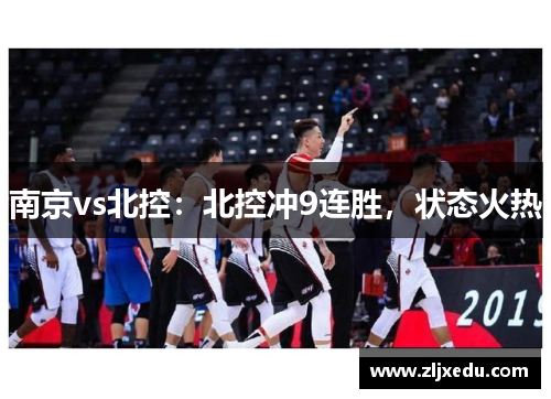 南京vs北控:北控冲9连胜,状态火热