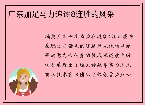 广东加足马力追逐8连胜的风采
