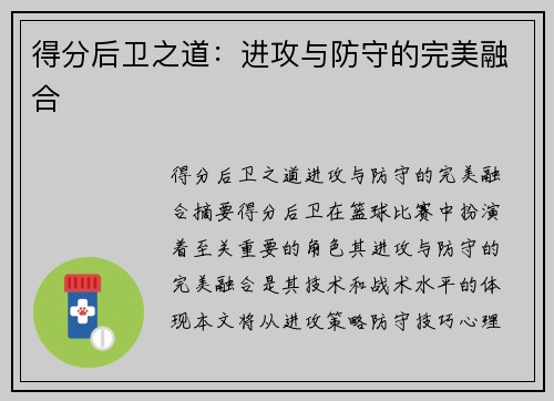 得分后卫之道：进攻与防守的完美融合