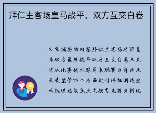 拜仁主客场皇马战平，双方互交白卷 