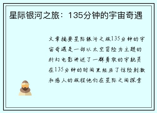 星际银河之旅：135分钟的宇宙奇遇