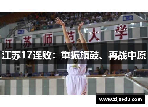 江苏17连败：重振旗鼓、再战中原