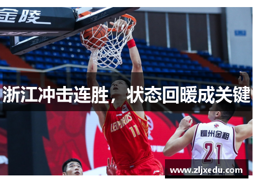 浙江冲击连胜，状态回暖成关键