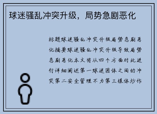 球迷骚乱冲突升级，局势急剧恶化